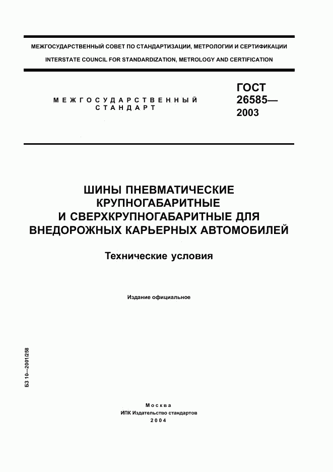 ГОСТ 26585-2003, страница 1