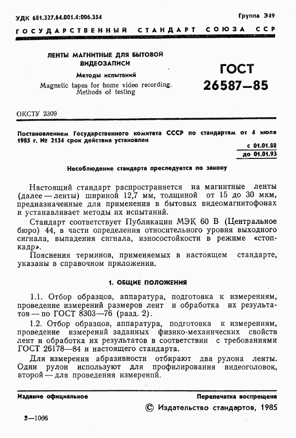 ГОСТ 26587-85, страница 2