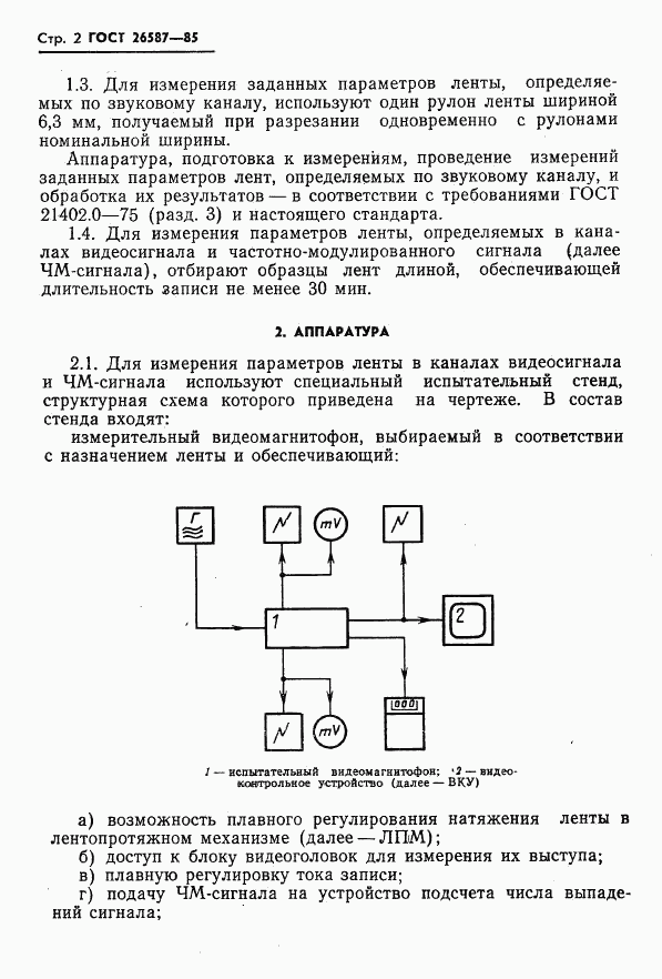 ГОСТ 26587-85, страница 3