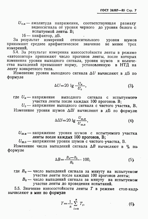 ГОСТ 26587-85, страница 8