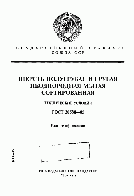 ГОСТ 26588-85, страница 1