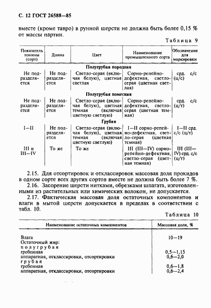 ГОСТ 26588-85, страница 13