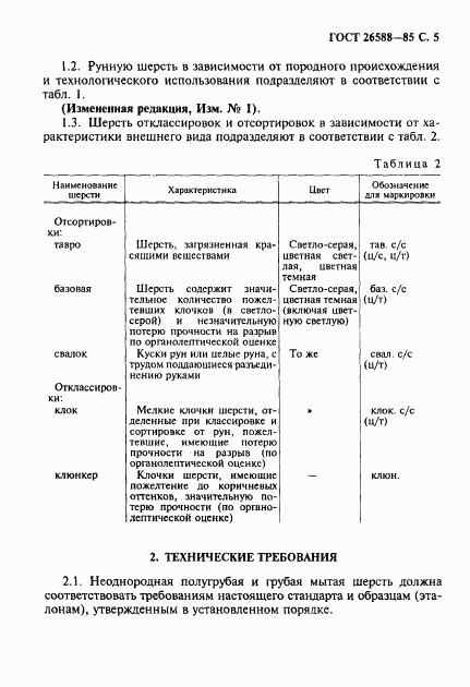 ГОСТ 26588-85, страница 6