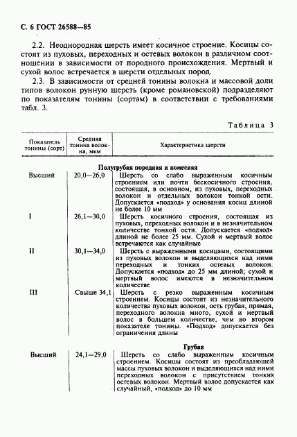 ГОСТ 26588-85, страница 7