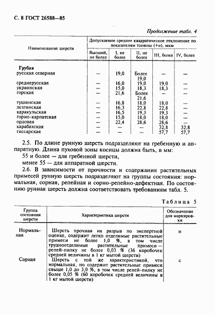 ГОСТ 26588-85, страница 9