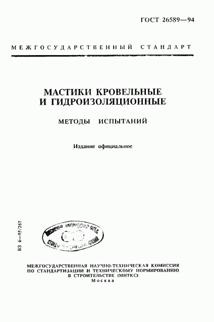 ГОСТ 26589-94, страница 1