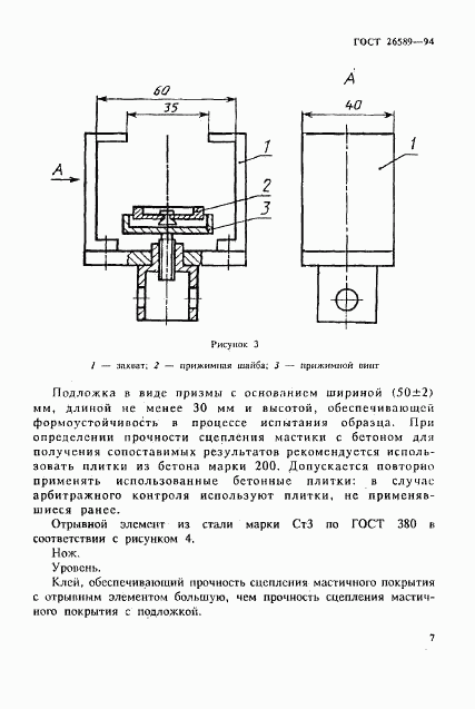 ГОСТ 26589-94, страница 11