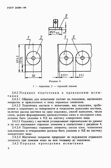 ГОСТ 26589-94, страница 12