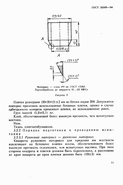 ГОСТ 26589-94, страница 15