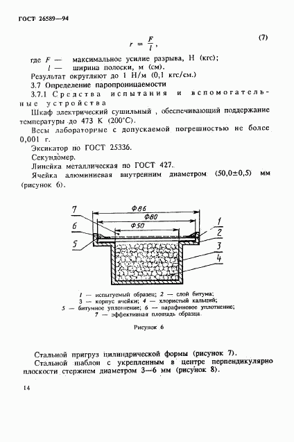 ГОСТ 26589-94, страница 18