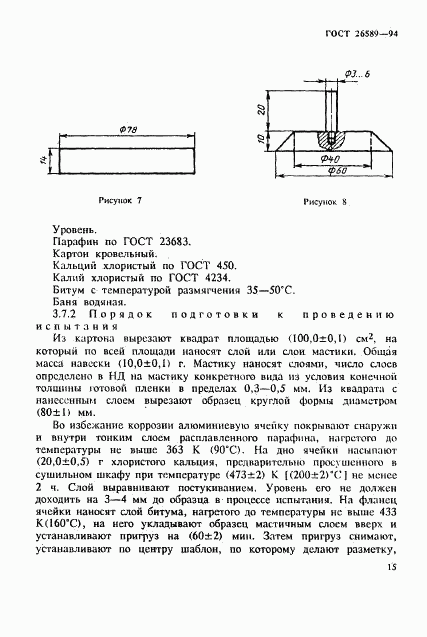 ГОСТ 26589-94, страница 19