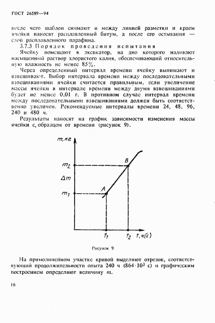 ГОСТ 26589-94, страница 20