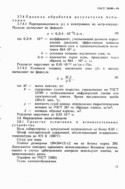 ГОСТ 26589-94, страница 21