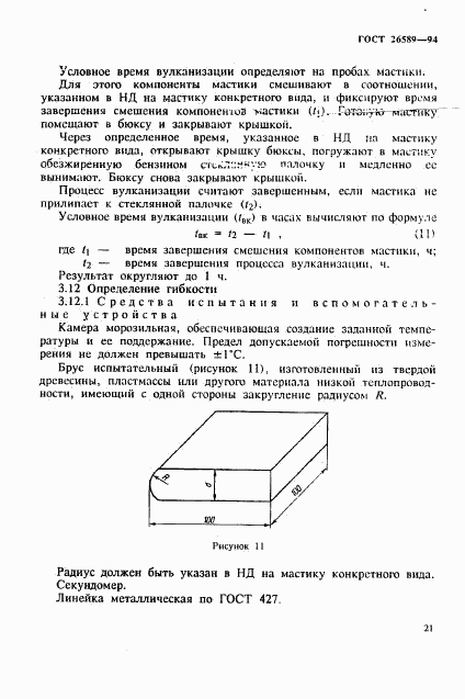 ГОСТ 26589-94, страница 25