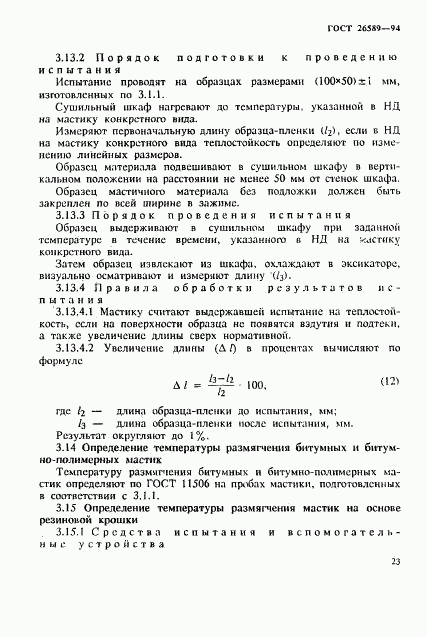 ГОСТ 26589-94, страница 27