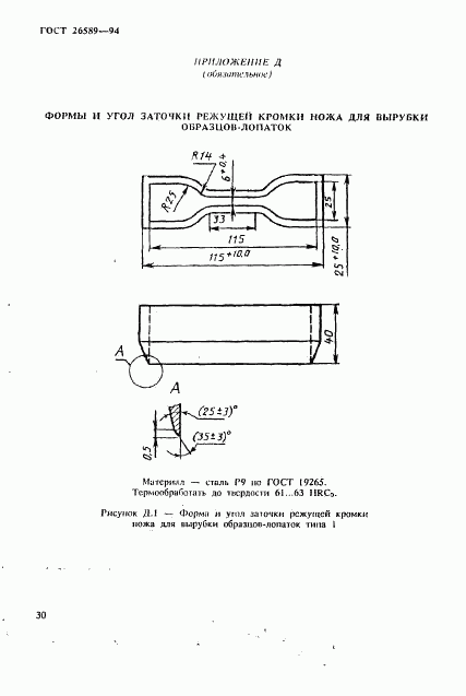 ГОСТ 26589-94, страница 34