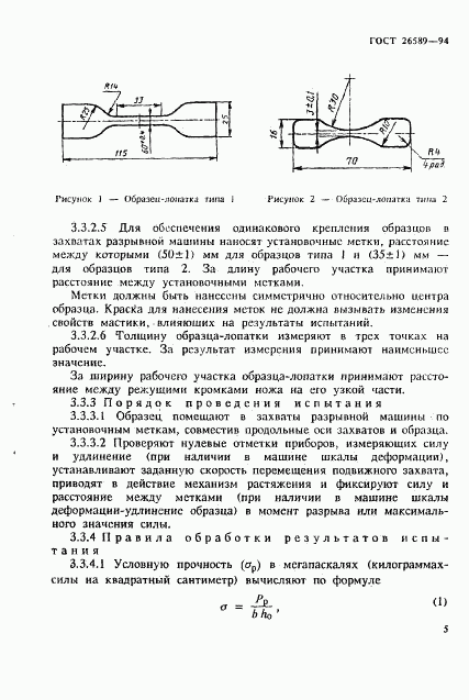 ГОСТ 26589-94, страница 9