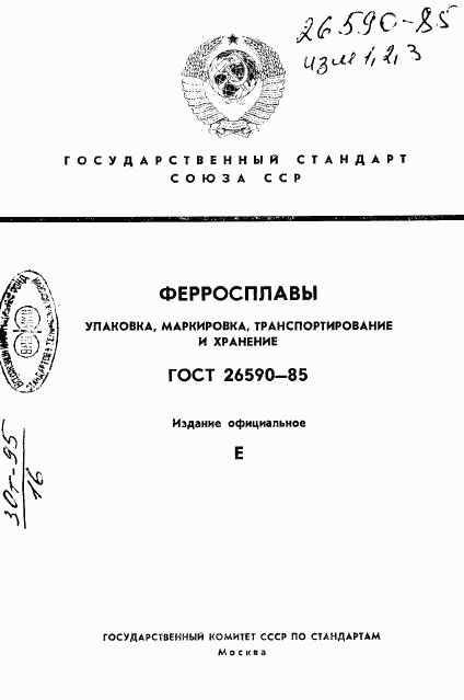 ГОСТ 26590-85, страница 1