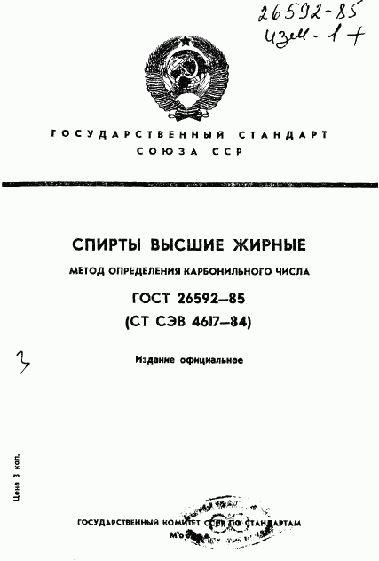 ГОСТ 26592-85, страница 1