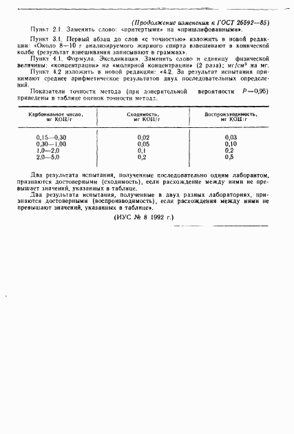 ГОСТ 26592-85, страница 7