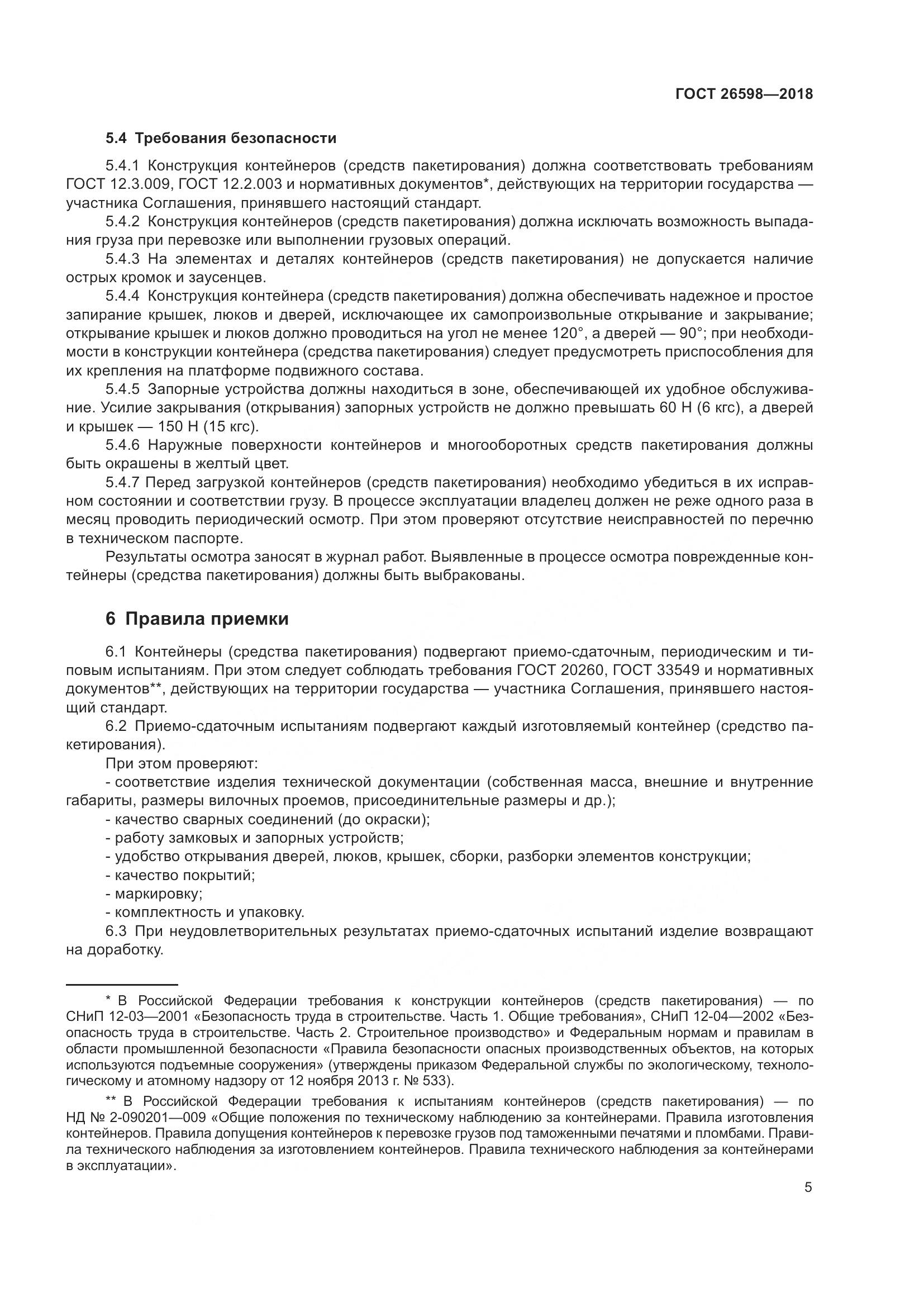 ГОСТ 26598-2018, страница 10