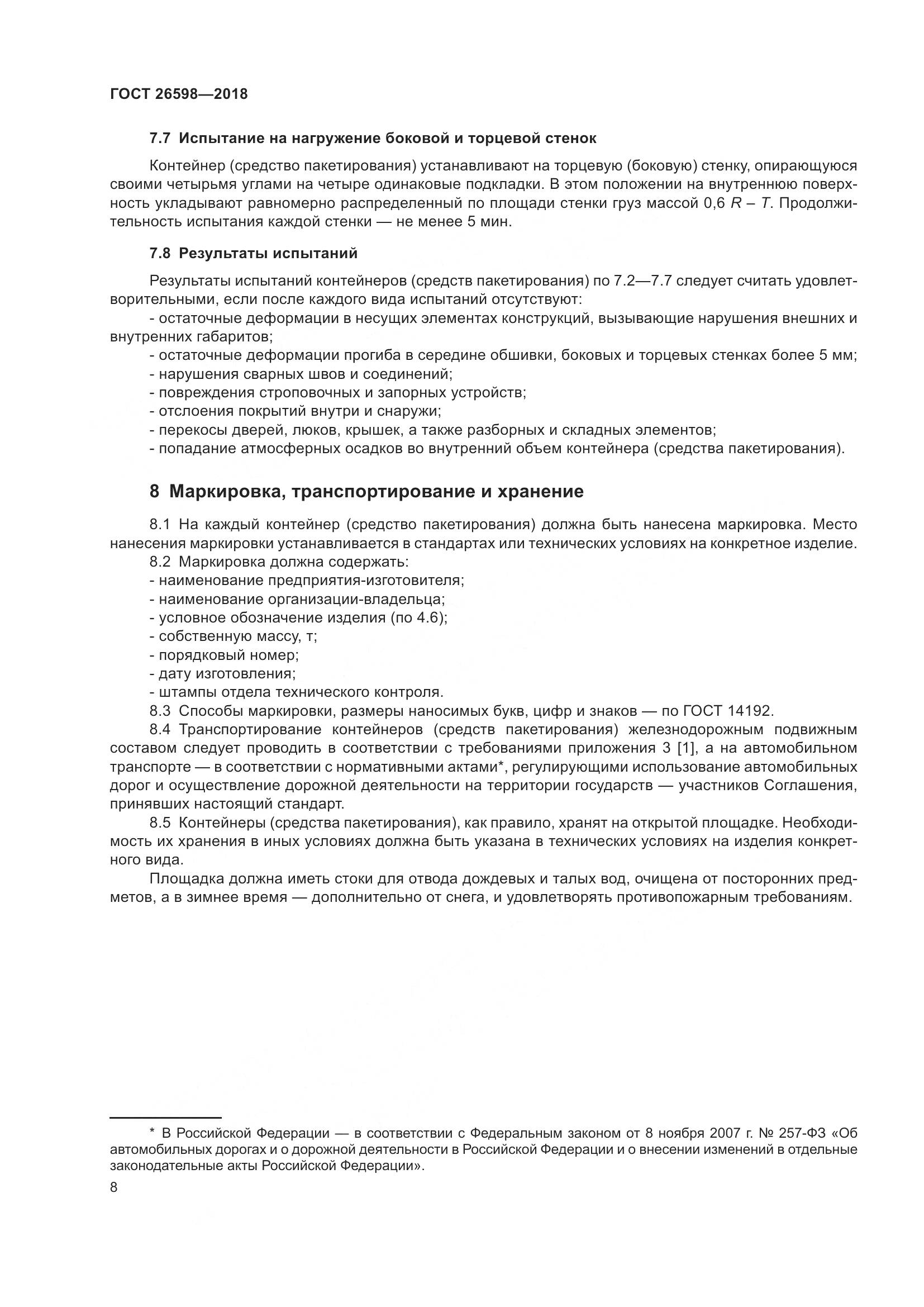 ГОСТ 26598-2018, страница 13