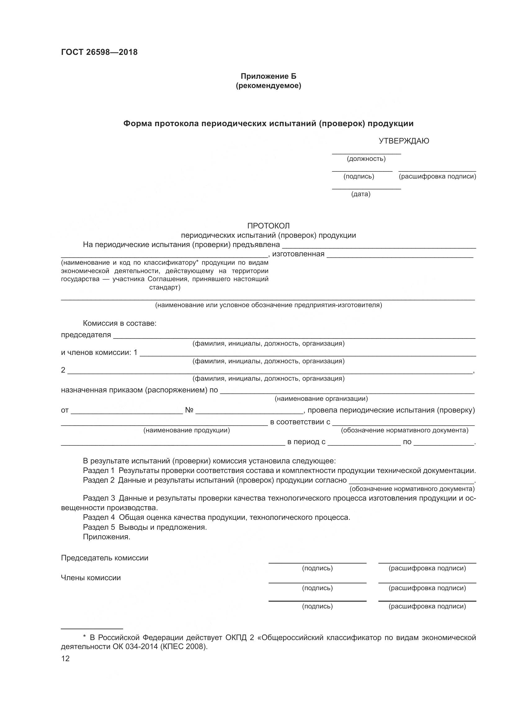 ГОСТ 26598-2018, страница 17