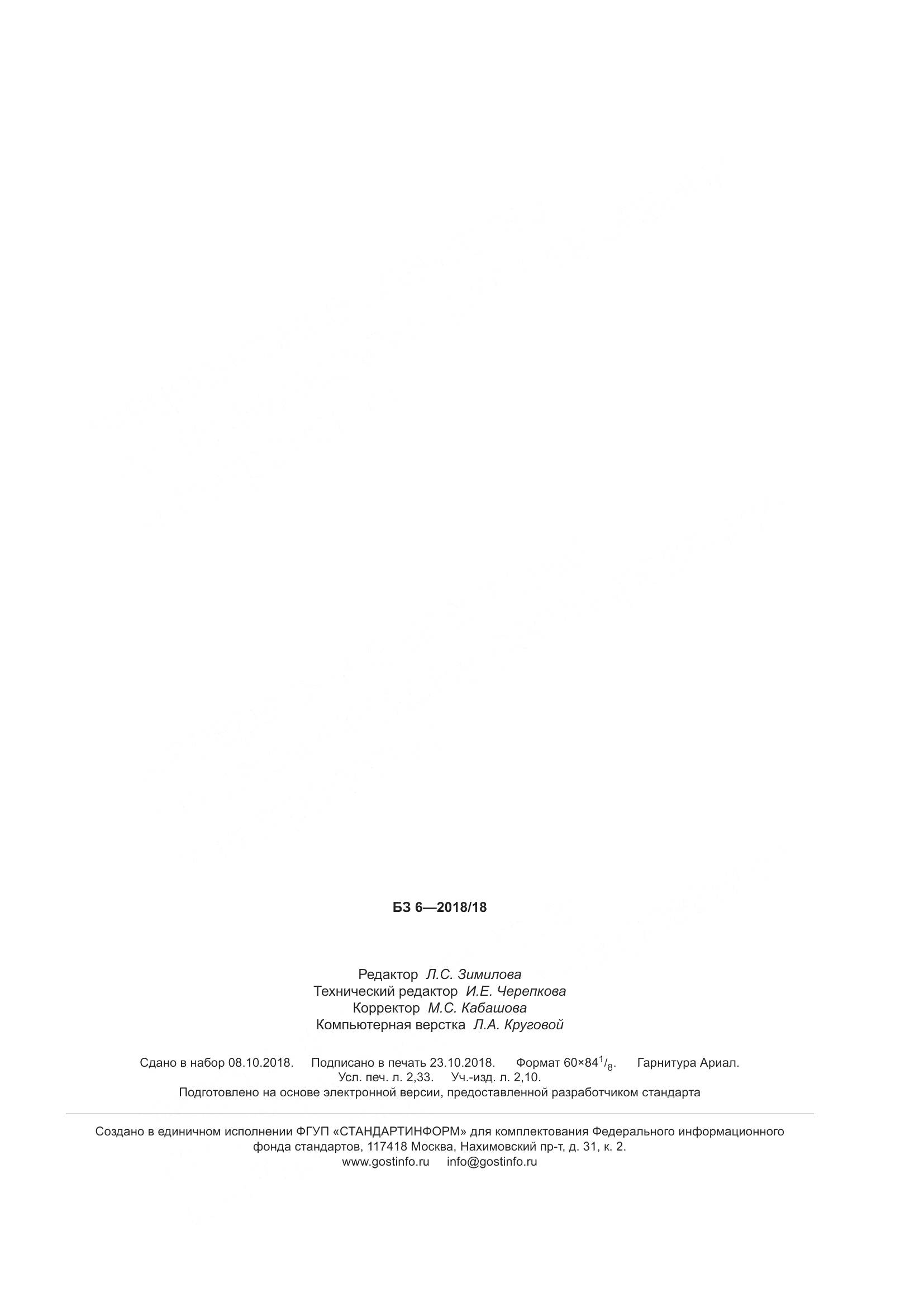 ГОСТ 26598-2018, страница 20