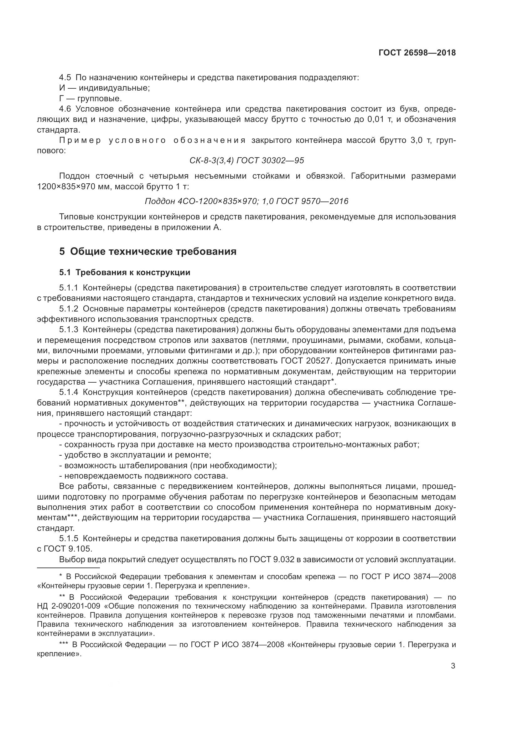 ГОСТ 26598-2018, страница 8