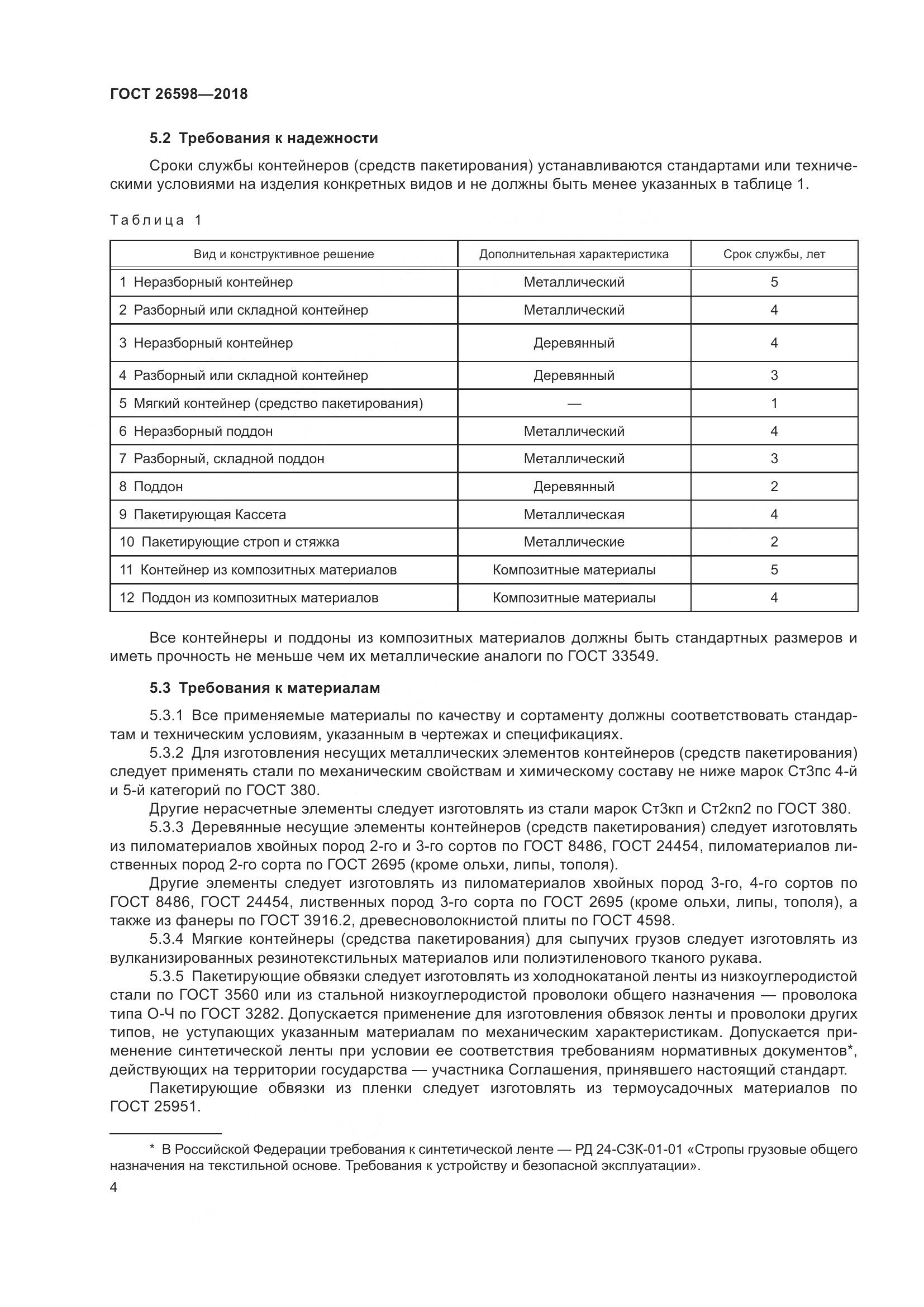 ГОСТ 26598-2018, страница 9