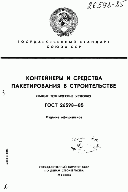 ГОСТ 26598-85, страница 1