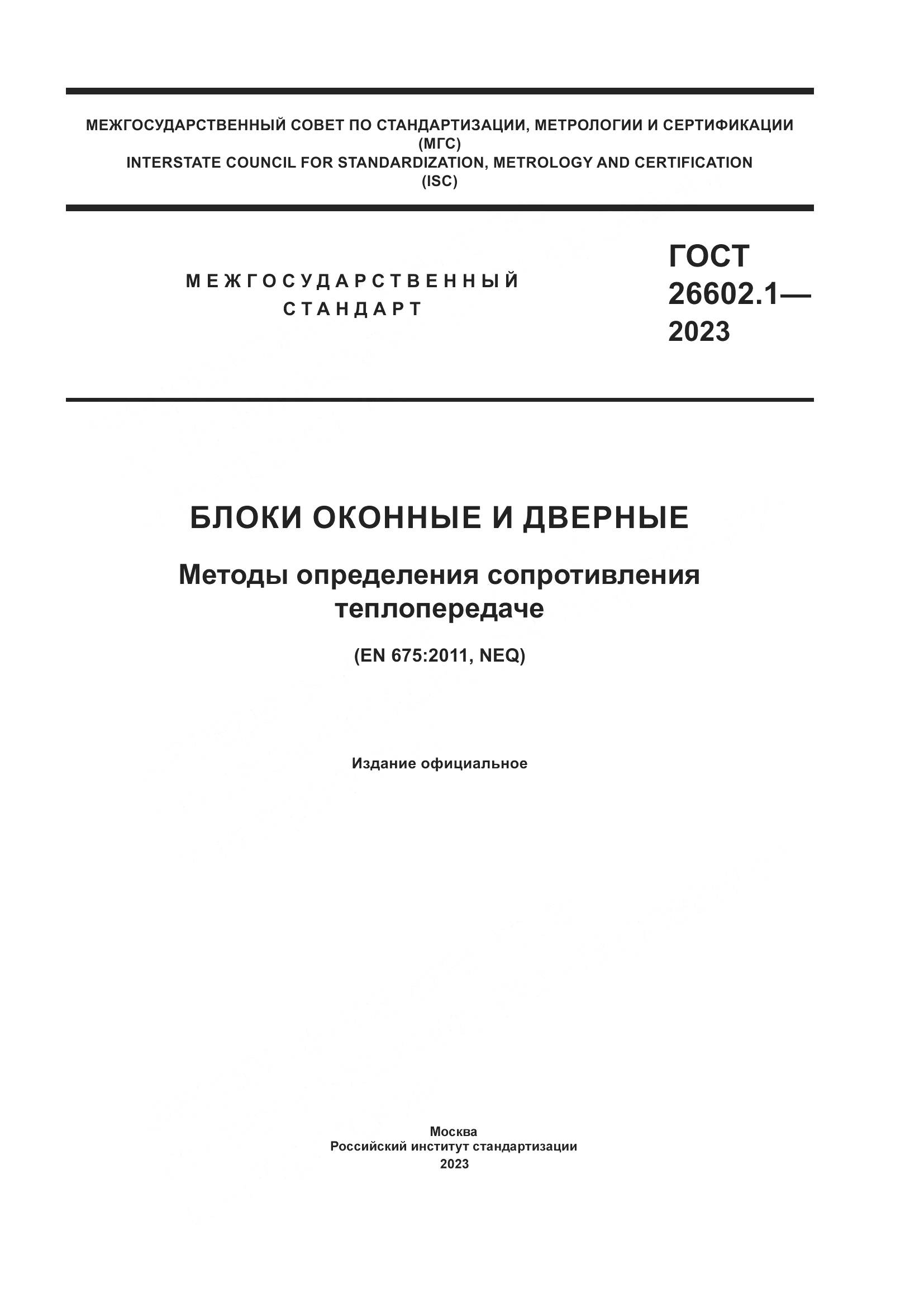 ГОСТ 26602.1-2023, страница 1