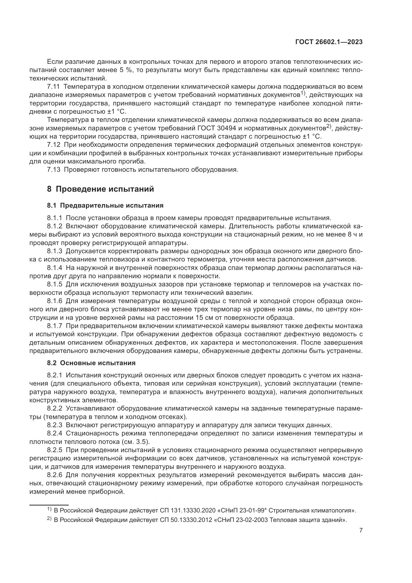 ГОСТ 26602.1-2023, страница 10