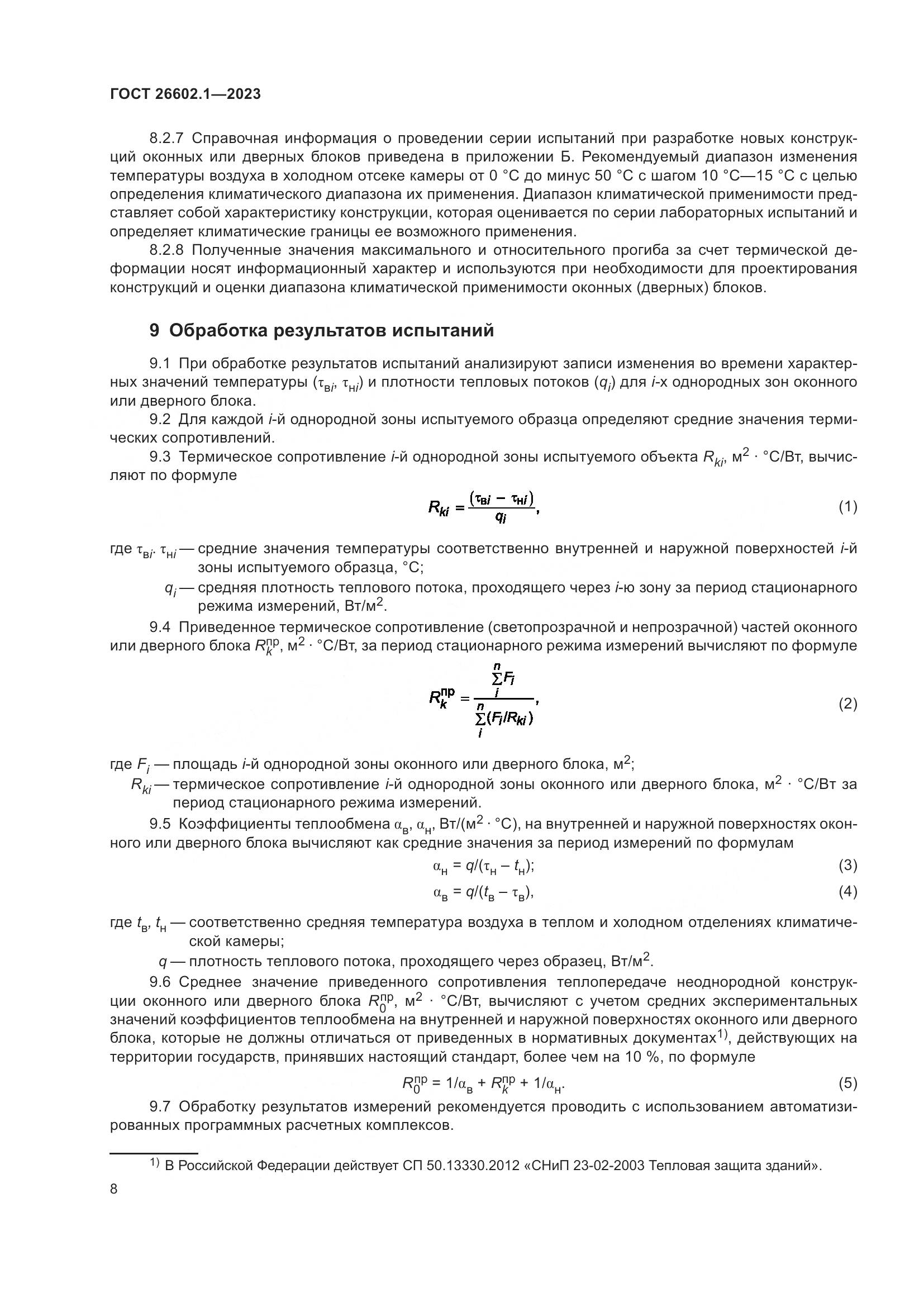 ГОСТ 26602.1-2023, страница 11