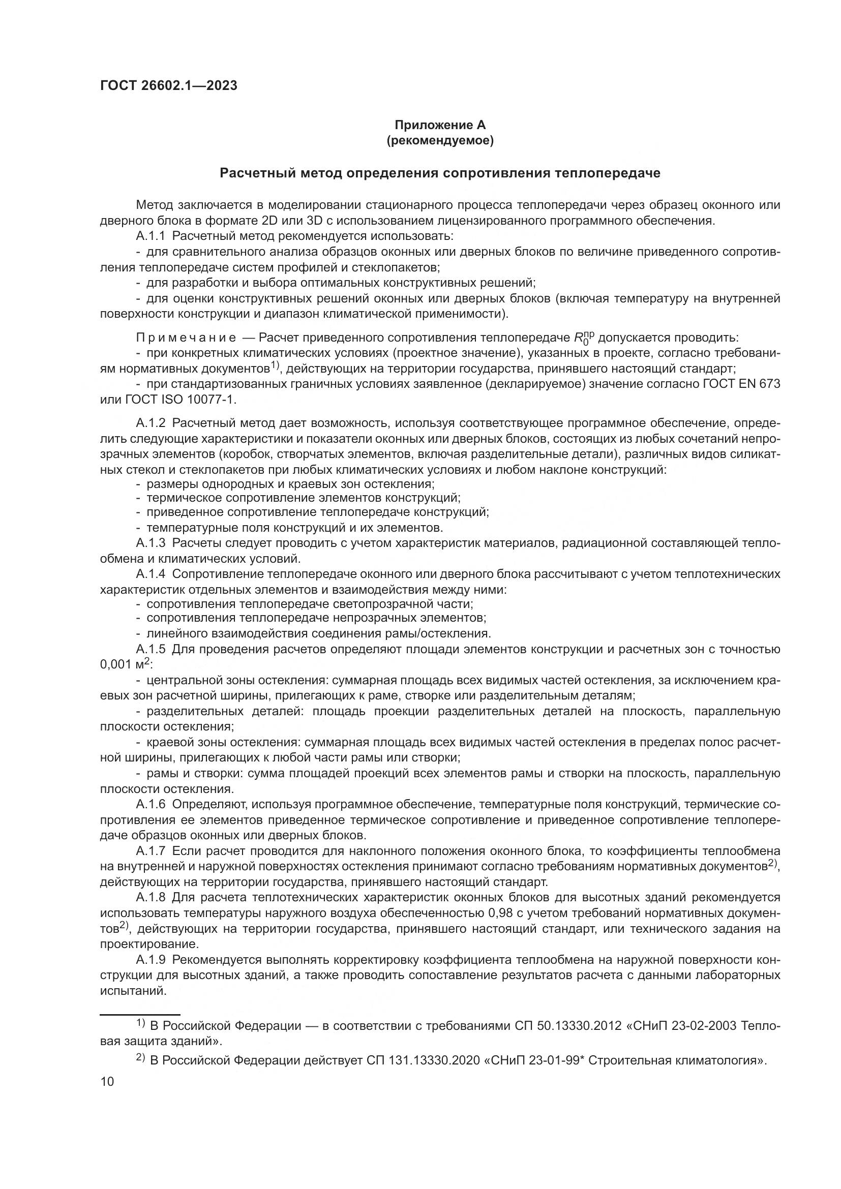 ГОСТ 26602.1-2023, страница 13
