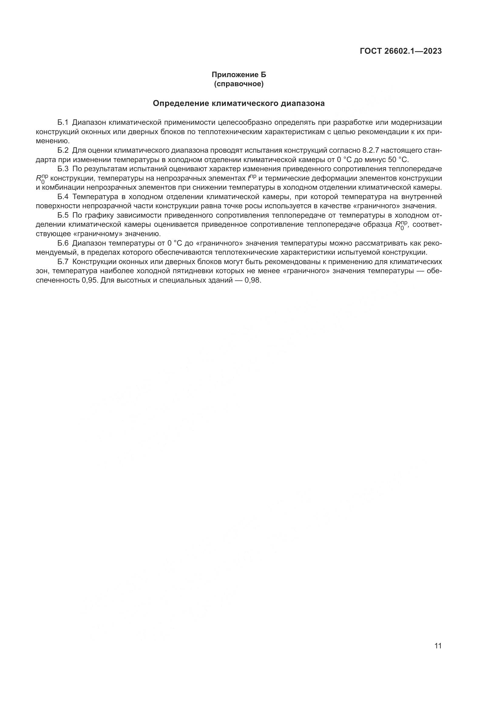 ГОСТ 26602.1-2023, страница 14
