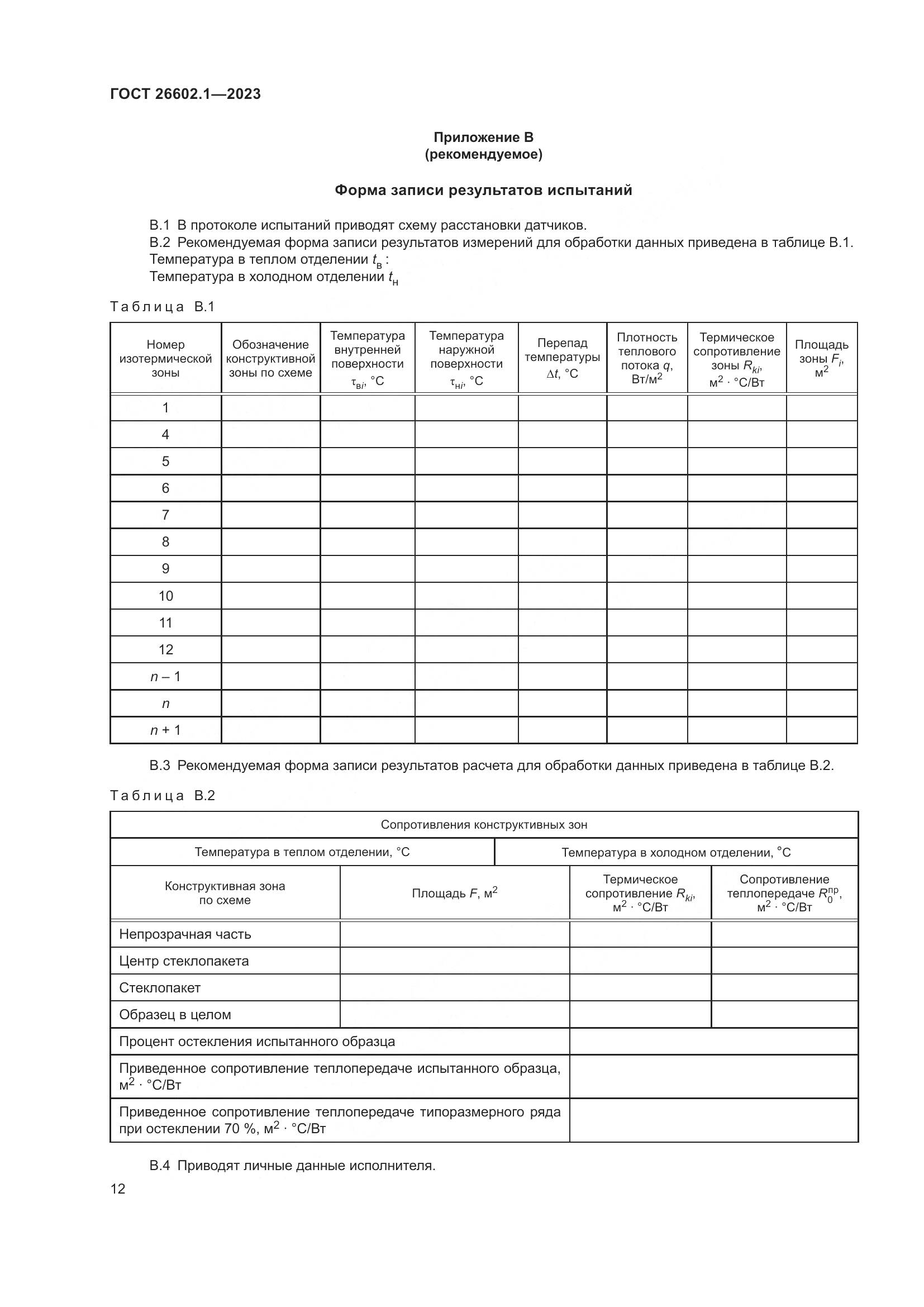 ГОСТ 26602.1-2023, страница 15