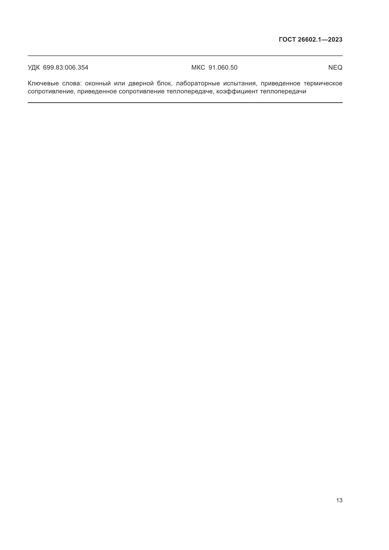 ГОСТ 26602.1-2023, страница 16