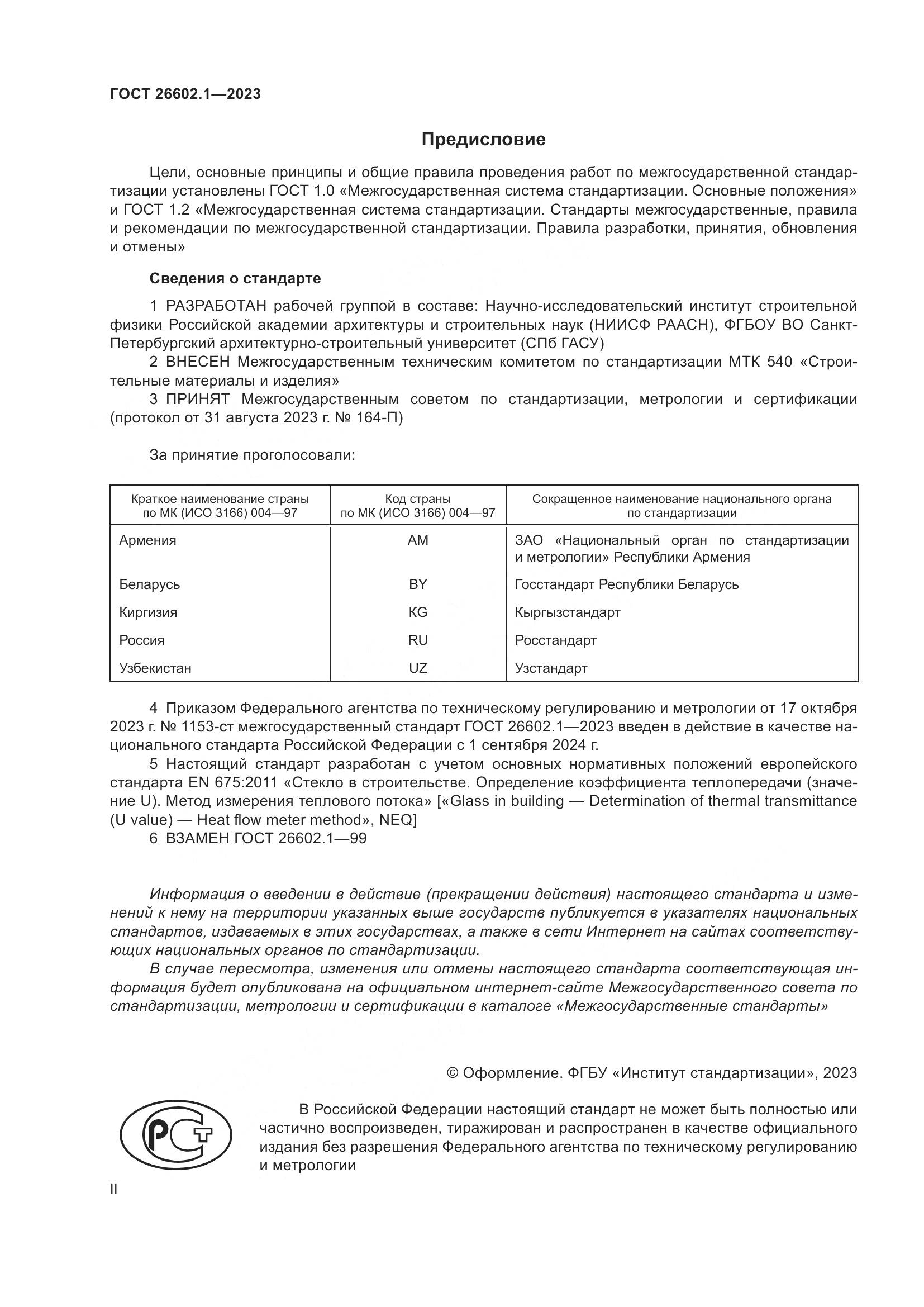 ГОСТ 26602.1-2023, страница 2