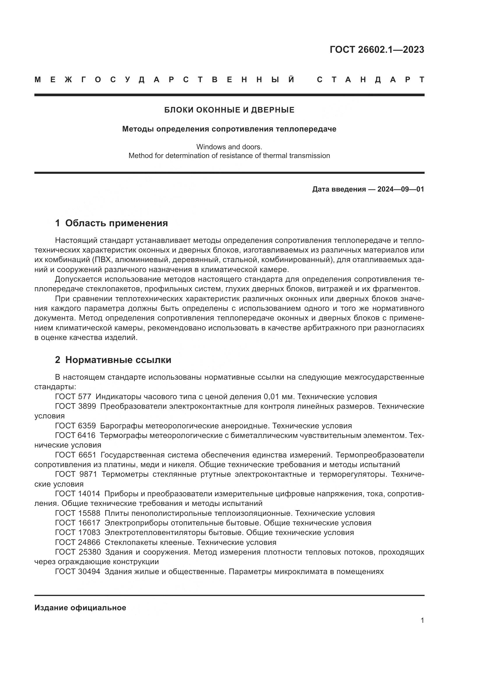 ГОСТ 26602.1-2023, страница 4