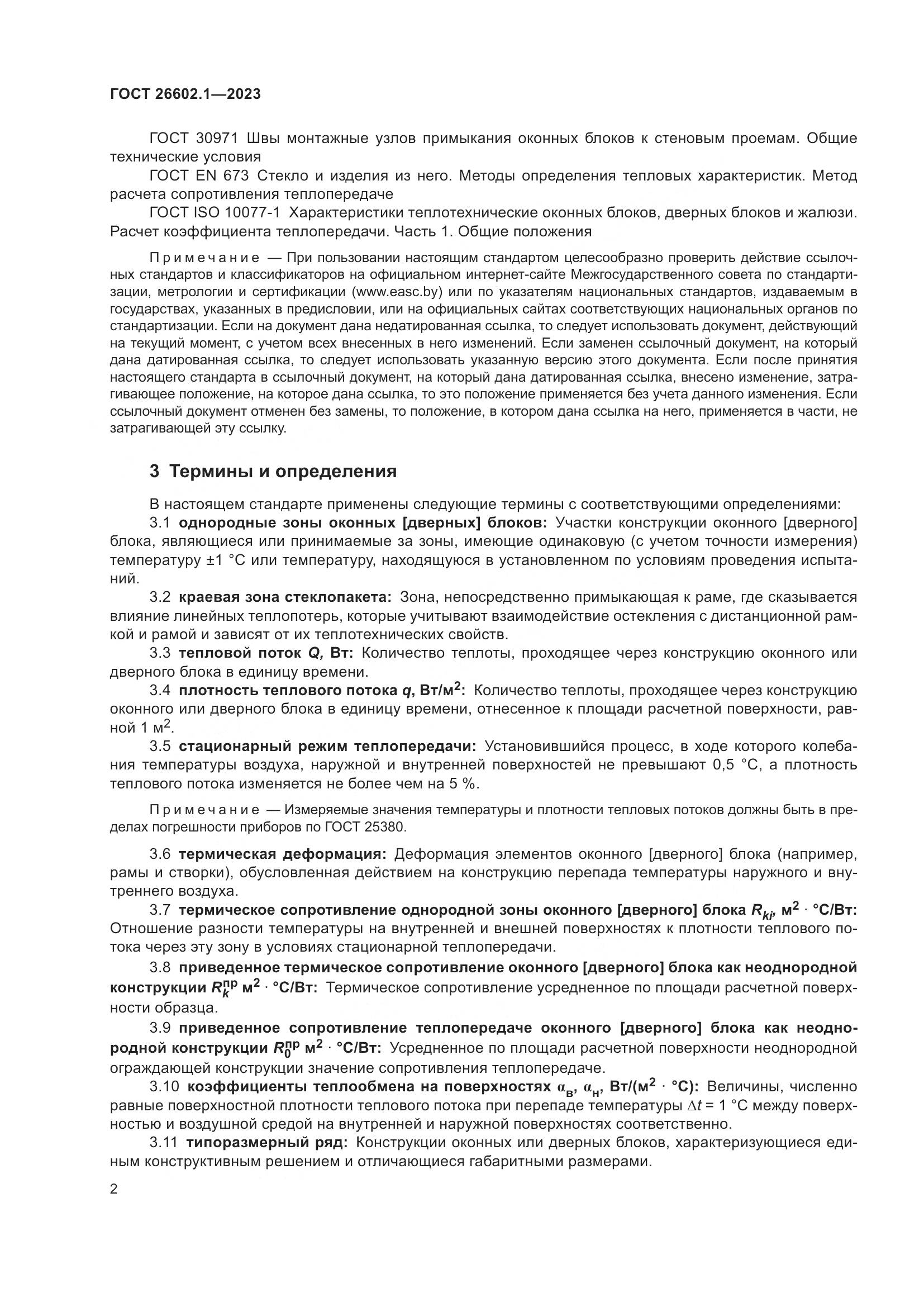 ГОСТ 26602.1-2023, страница 5