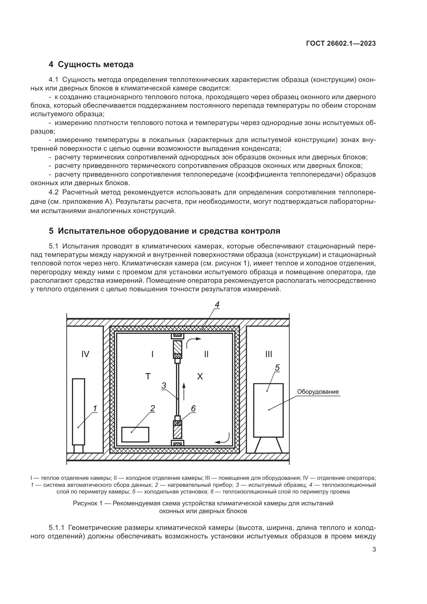 ГОСТ 26602.1-2023, страница 6