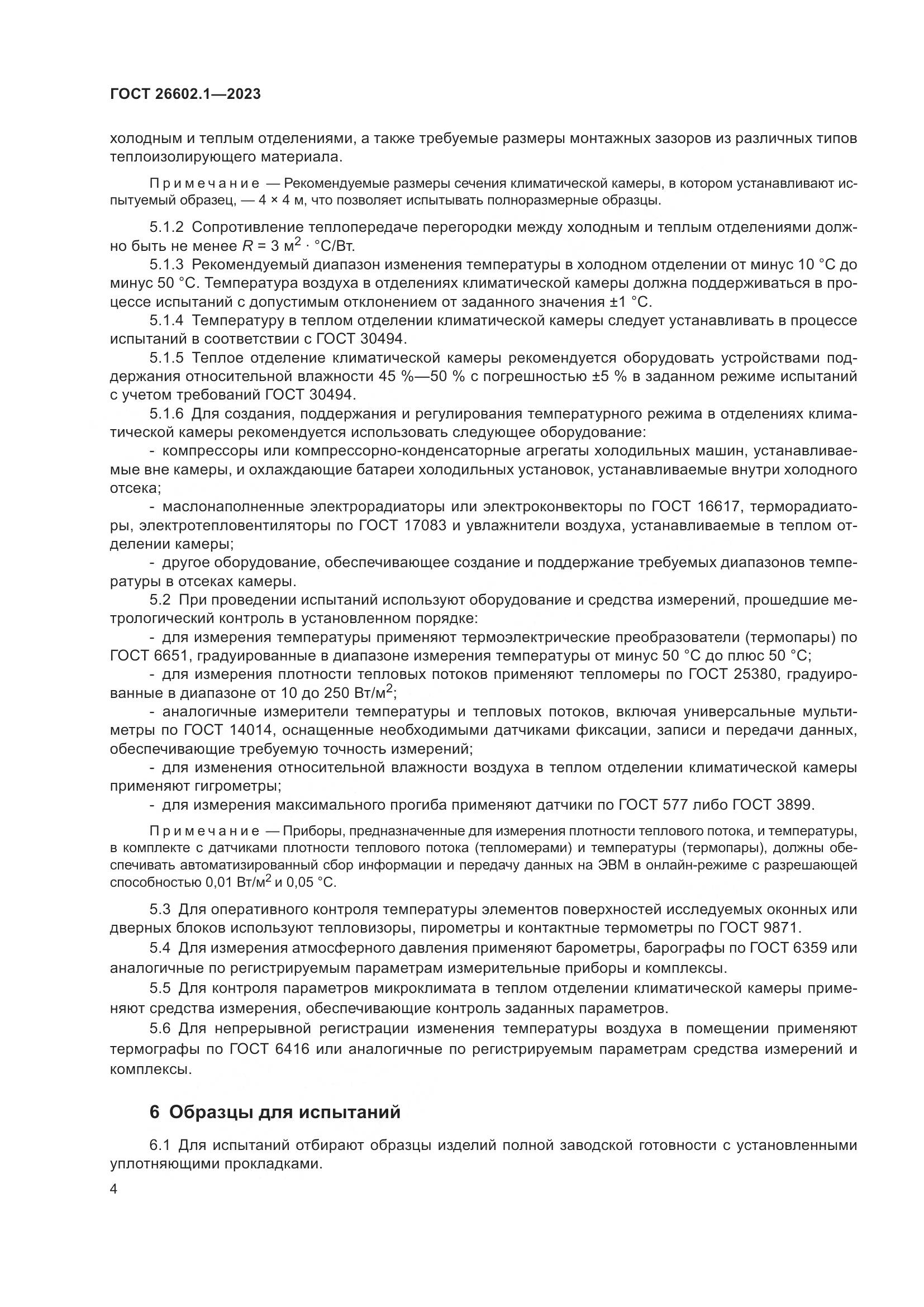 ГОСТ 26602.1-2023, страница 7