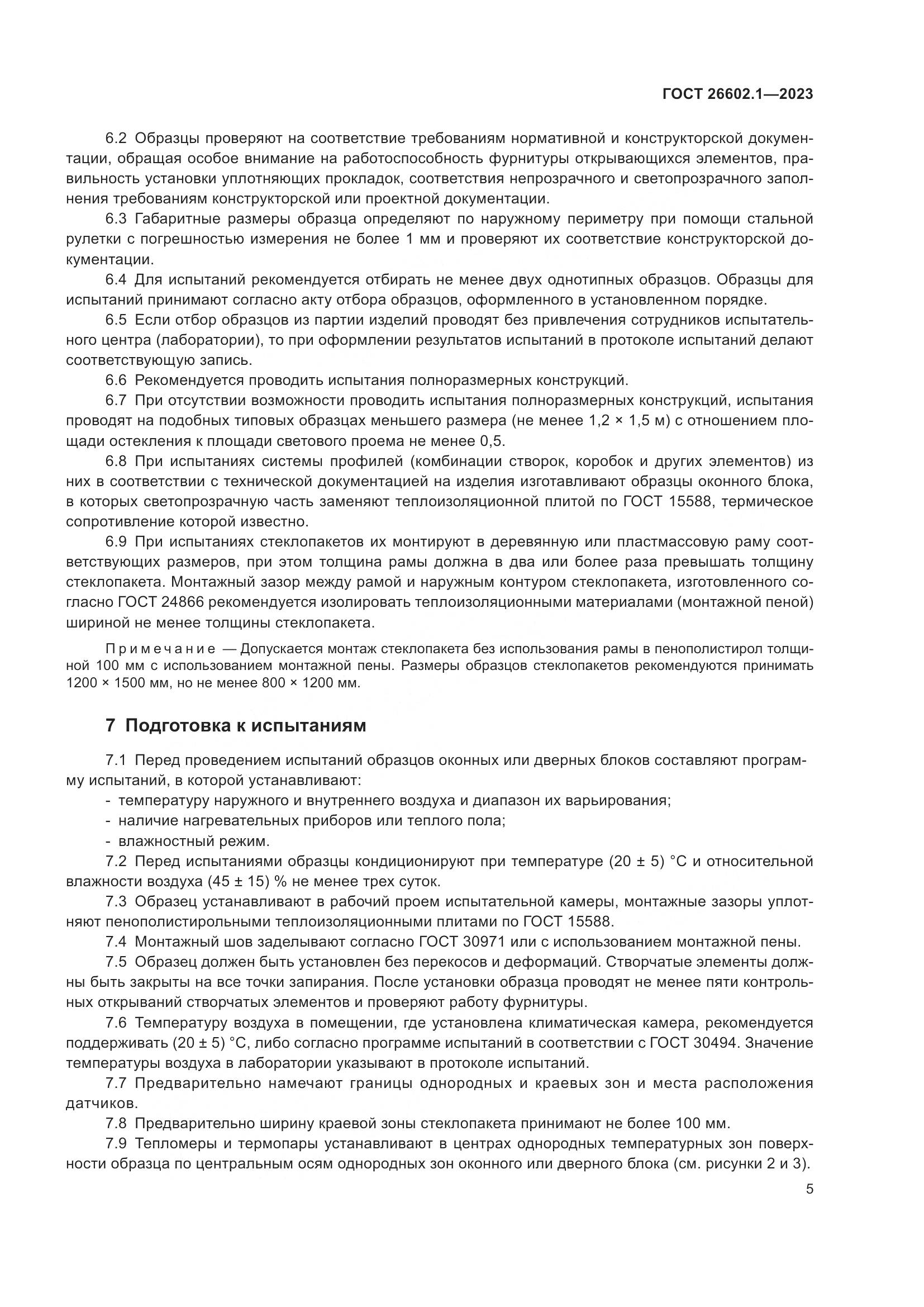 ГОСТ 26602.1-2023, страница 8