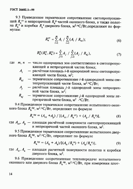 ГОСТ 26602.1-99, страница 17