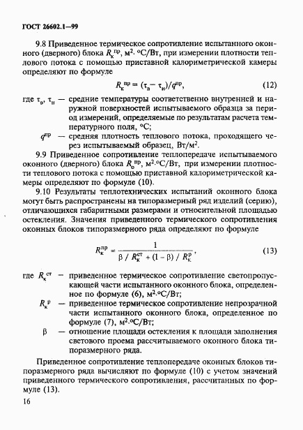 ГОСТ 26602.1-99, страница 19