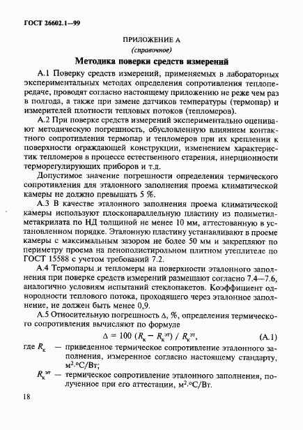 ГОСТ 26602.1-99, страница 21