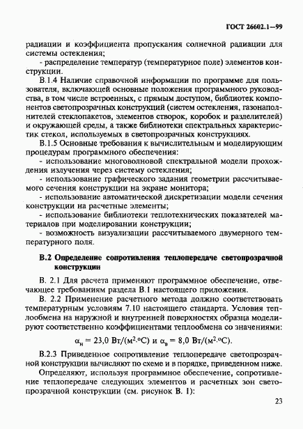 ГОСТ 26602.1-99, страница 26