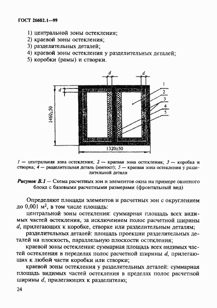 ГОСТ 26602.1-99, страница 27