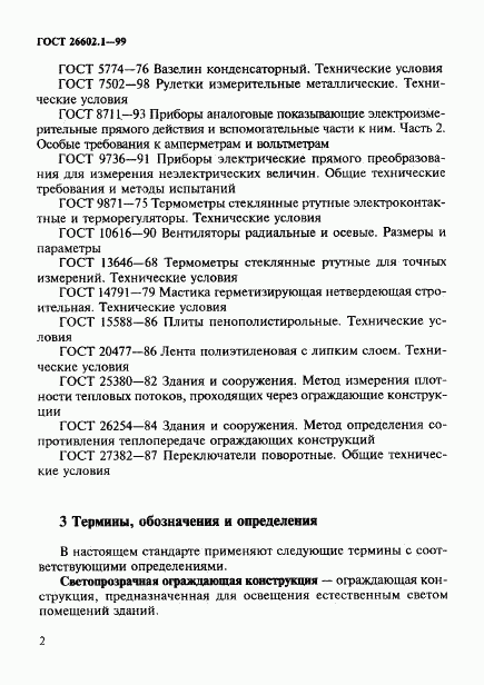 ГОСТ 26602.1-99, страница 5